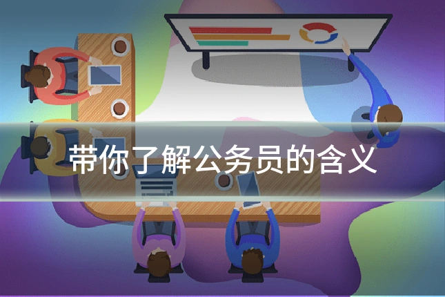 带你了解公务员的含义