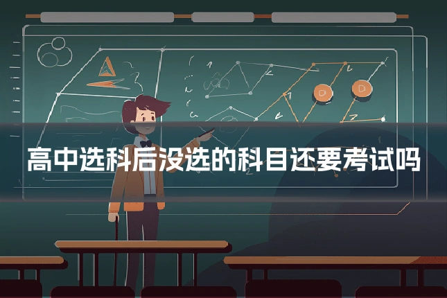 高中选科后没选的科目还要考试吗