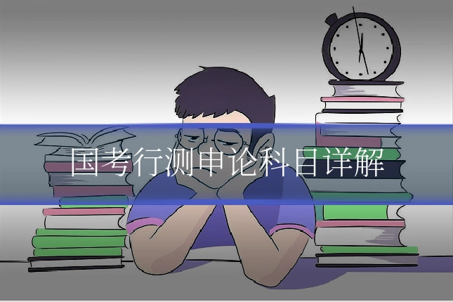 国考行测申论科目详解