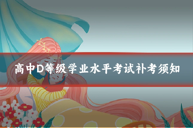 高中D等级学业水平考试补考须知