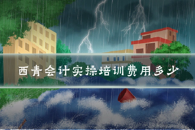 西青会计实操培训费用多少