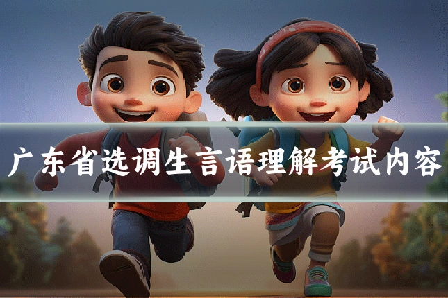 广东省选调生言语理解考试内容