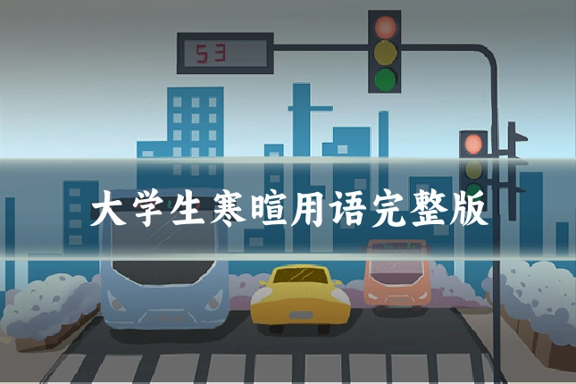 大学生寒暄用语完整版