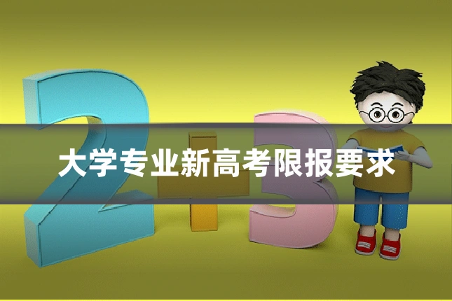 大学专业新高考限报要求