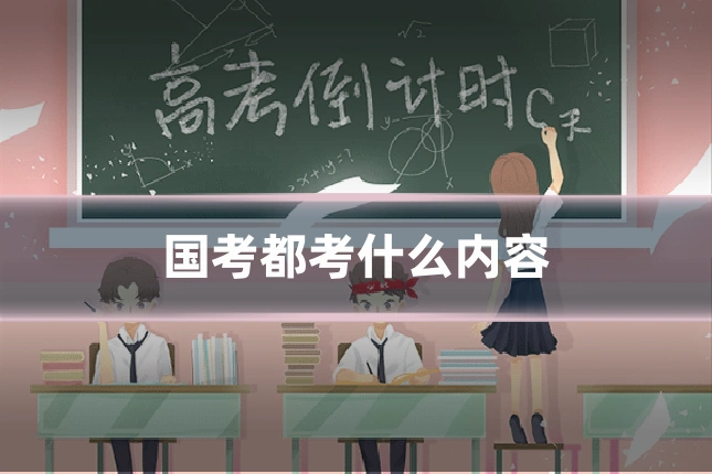 国考都考什么内容