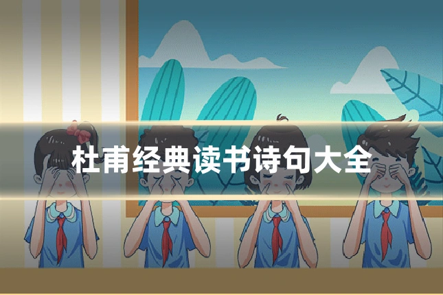 杜甫经典读书诗句大全
