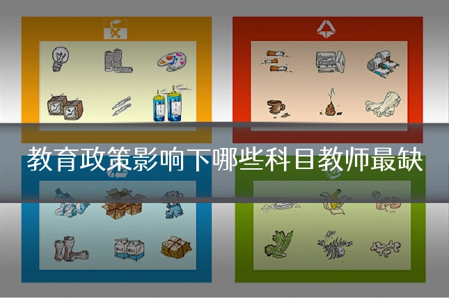 教育政策影响下哪些科目教师最缺