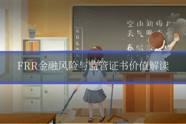FRR金融风险与监管证书价值解读