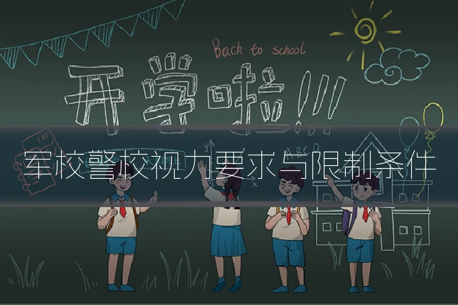 军校警校视力要求与限制条件