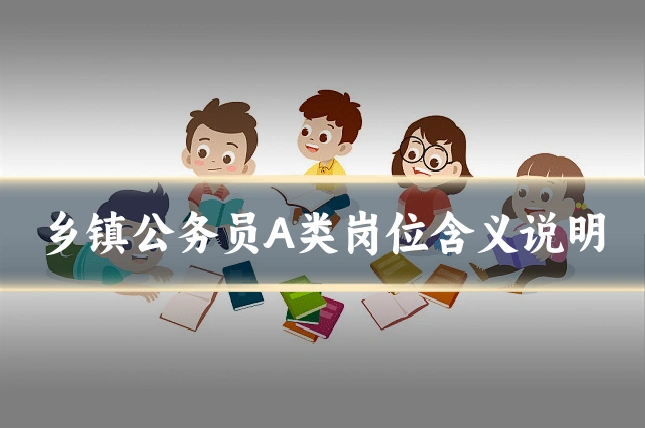 乡镇公务员A类岗位含义说明