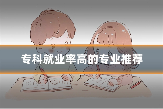 专科就业率高的专业推荐