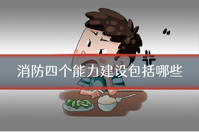 消防四个能力建设包括哪些