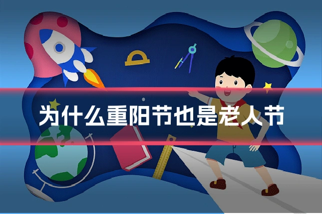 为什么重阳节也是老人节