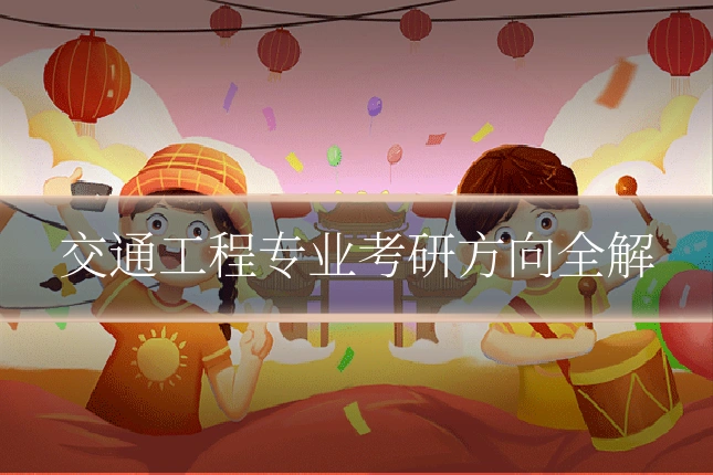 交通工程专业考研方向全解