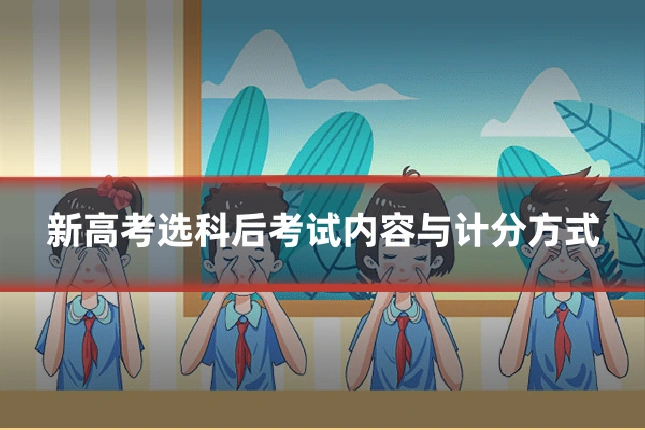 新高考选科后考试内容与计分方式