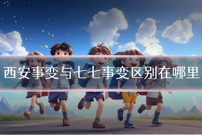 西安事变与七七事变区别在哪里