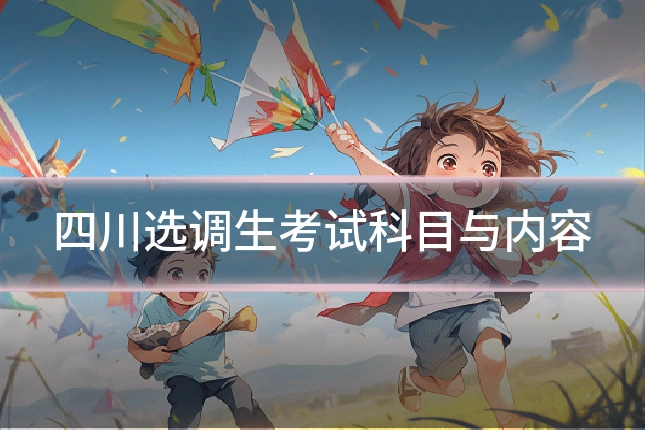 四川选调生考试科目与内容