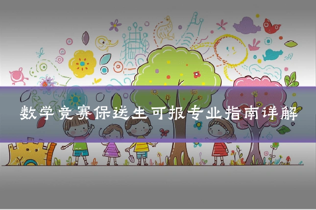 数学竞赛保送生可报专业指南详解