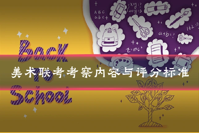 美术联考考察内容与评分标准