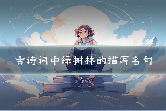 古诗词中绿树林的描写名句
