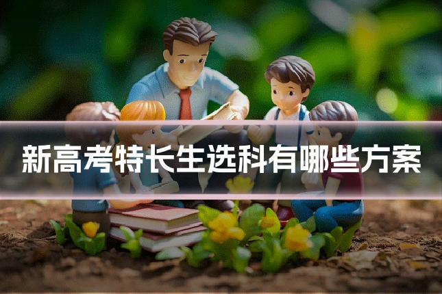 新高考特长生选科有哪些方案