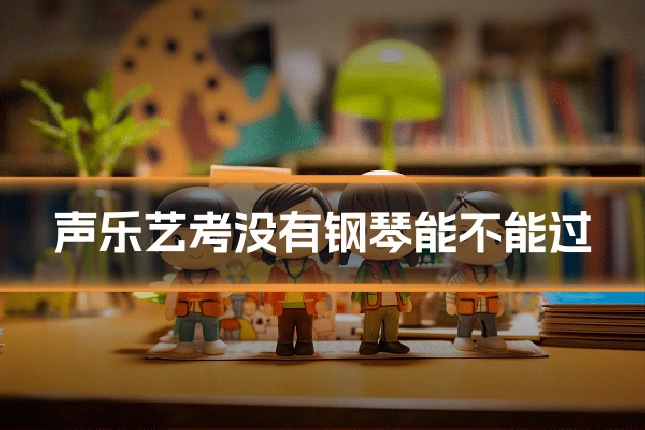 声乐艺考没有钢琴能不能过