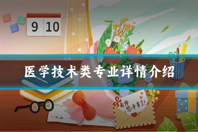 医学技术类专业详情介绍