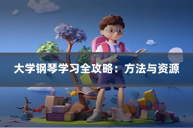 大学钢琴学习全攻略：方法与资源
