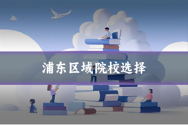 浦东区域院校选择