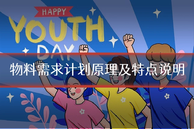 物料需求计划原理及特点说明