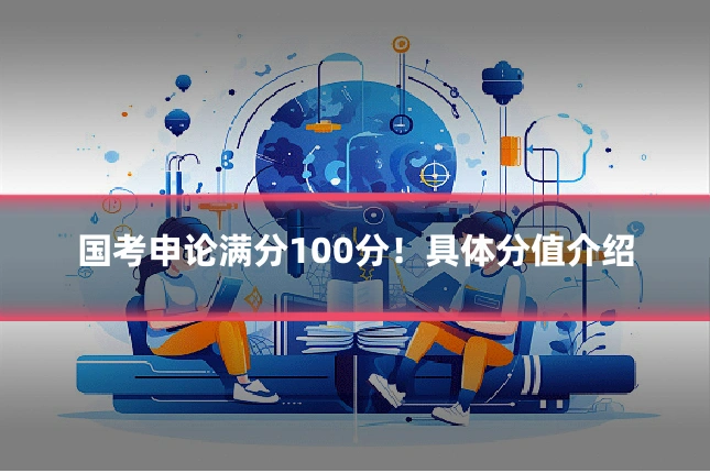 国考申论满分100分！具体分值介绍