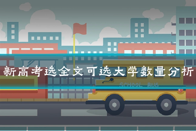 新高考选全文可选大学数量分析