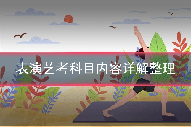 表演艺考科目内容详解整理