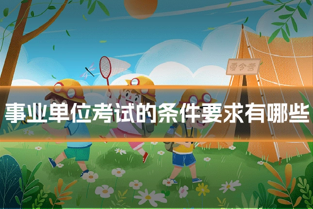 事业单位考试的条件要求有哪些