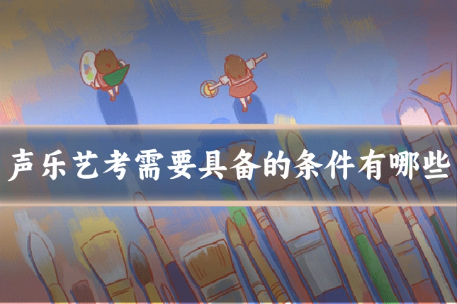 声乐艺考需要具备的条件有哪些