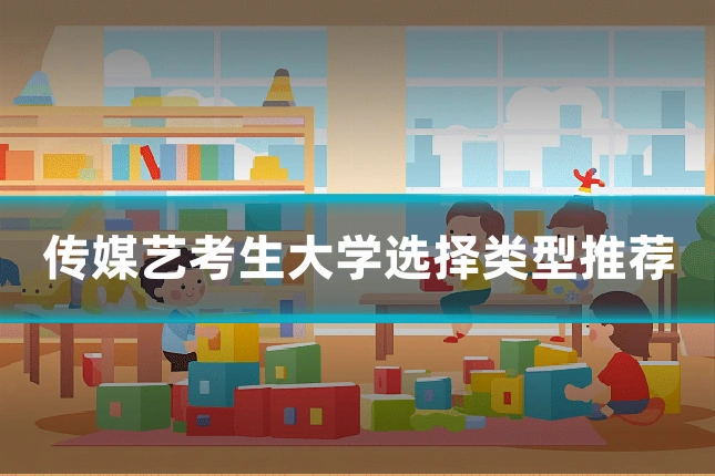 传媒艺考生大学选择类型推荐