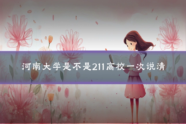 河南大学是不是211高校一次说清