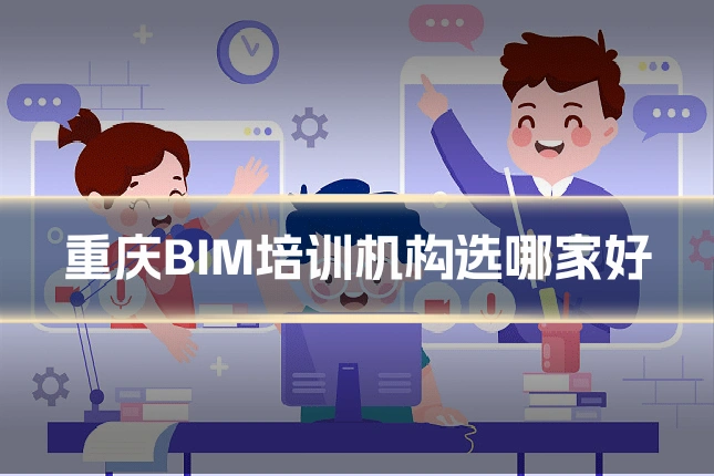 重庆BIM培训机构选哪家好