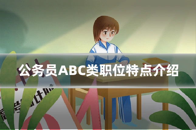 公务员ABC类职位特点介绍
