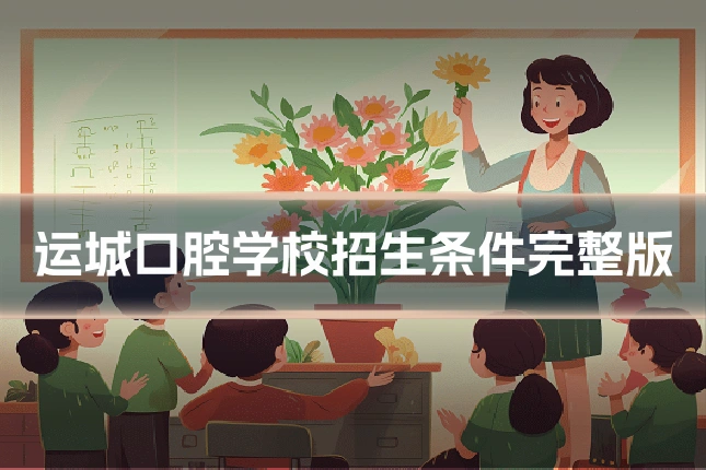 运城口腔学校招生条件完整版