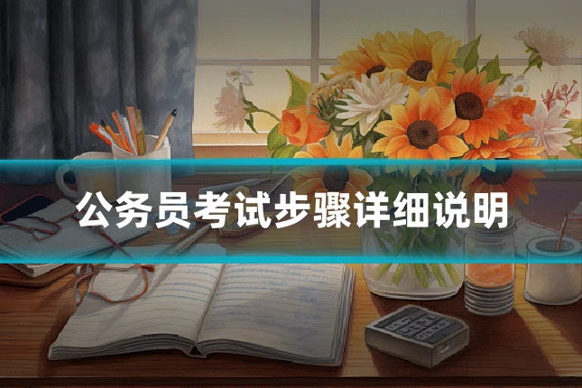公务员考试步骤详细说明