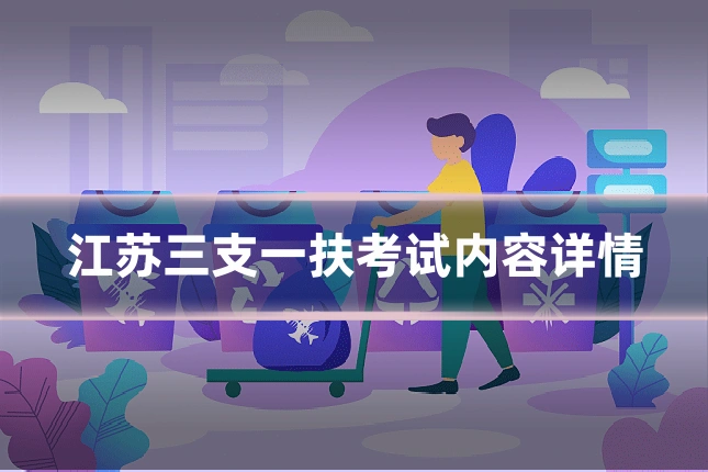 江苏三支一扶考试内容详情