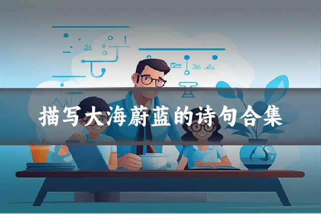 描写大海蔚蓝的诗句合集
