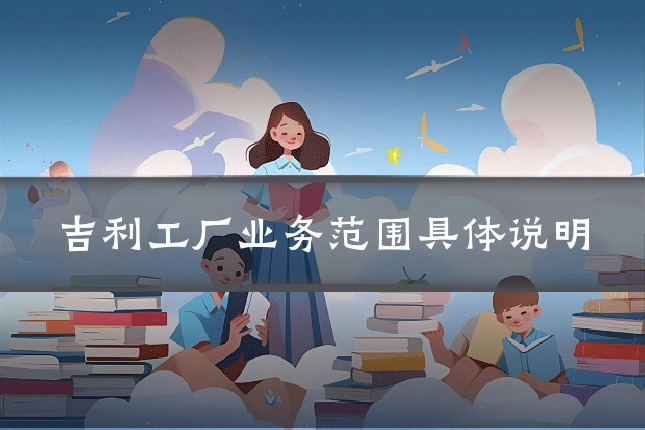 吉利工厂业务范围具体说明