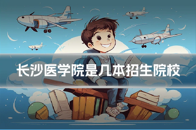 长沙医学院是几本招生院校