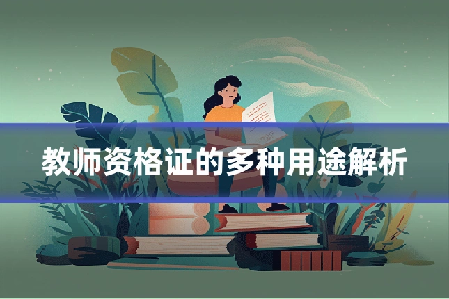教师资格证的多种用途解析