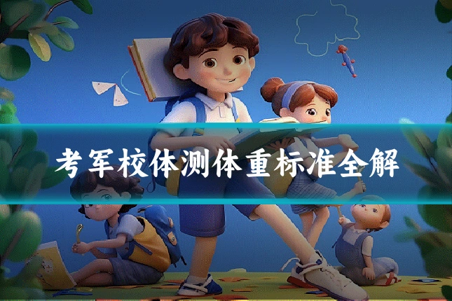 考军校体测体重标准全解