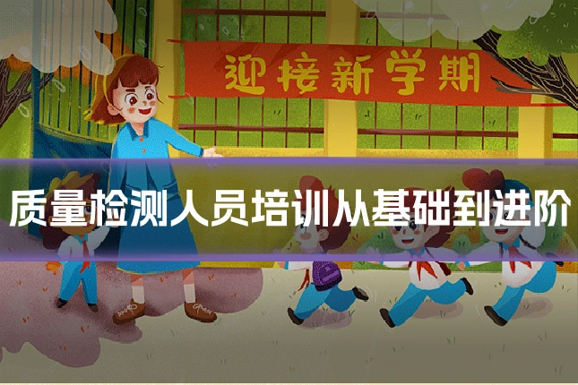 质量检测人员培训从基础到进阶