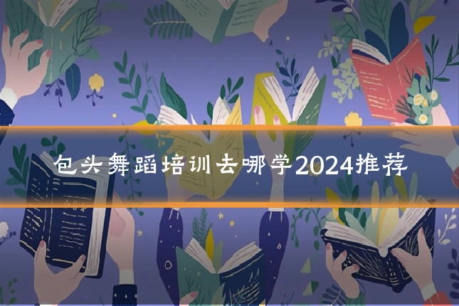 包头舞蹈培训去哪学2024推荐