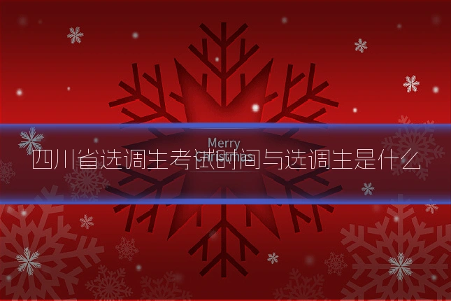 四川省选调生考试时间与选调生是什么